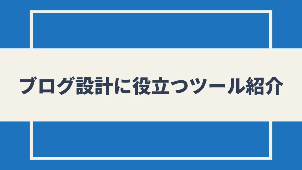 【4種類】ブログ設計に役立つツール紹介