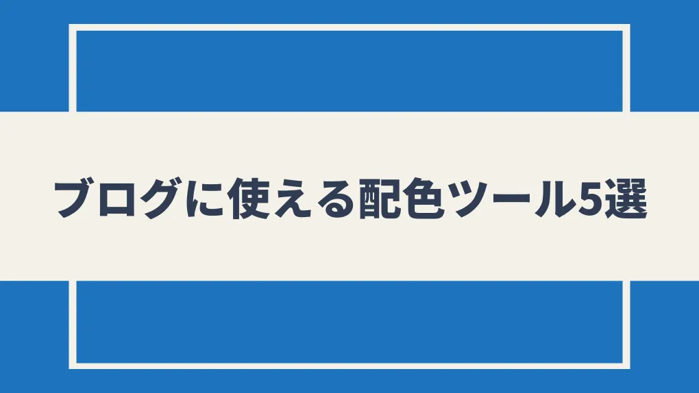 ブログに使える配色ツール5選