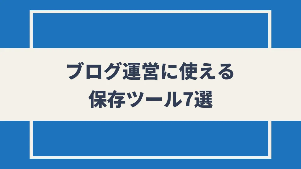 おすすめ！ブログ運営に使える保存ツール7選