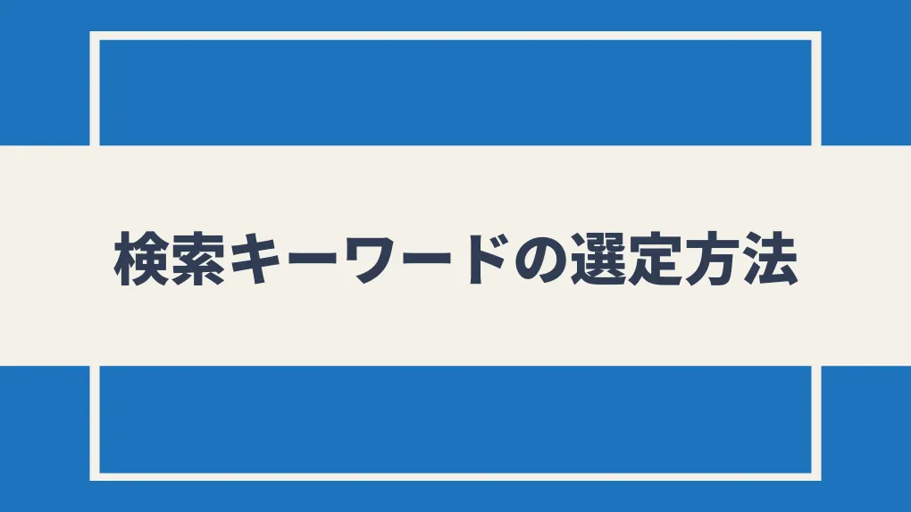 検索キーワードの選定方法