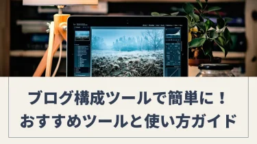 ブログ構成ツールで初心者でも簡単に！おすすめツールと使い方ガイド