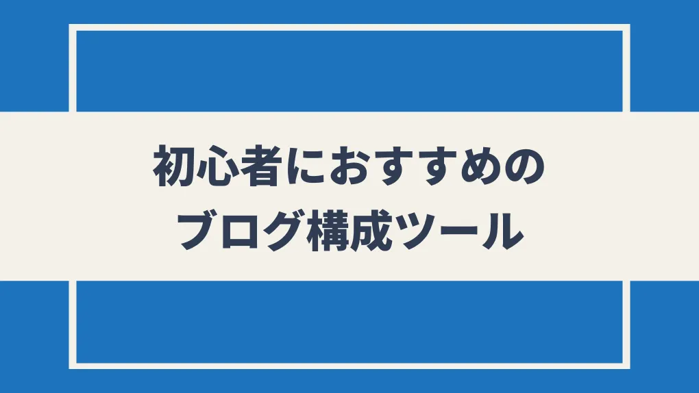 初心者におすすめのブログ構成ツール5選