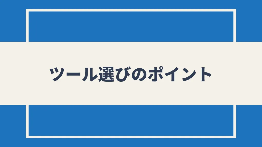 ブログ設計ツールを選ぶときのポイント5選