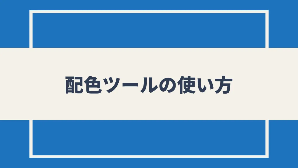 配色ツールの使い方｜5ステップ