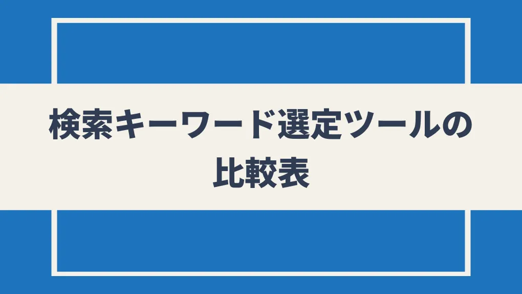 ブログに使える検索キーワード選定ツールの比較表