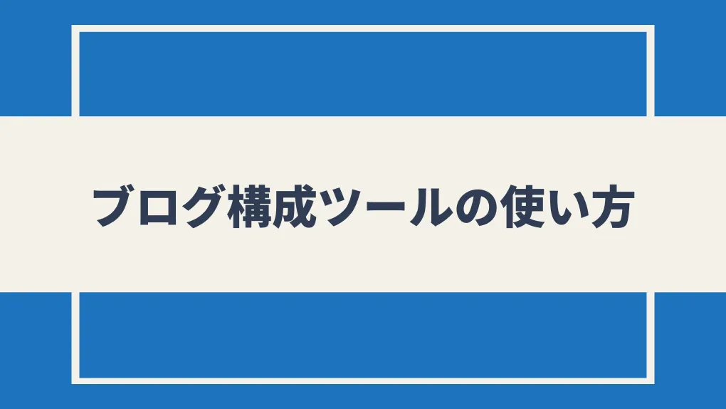 ブログ構成ツールの使い方