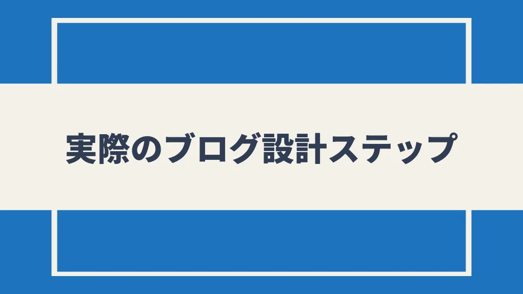 実際のブログ設計を行うためのステップ