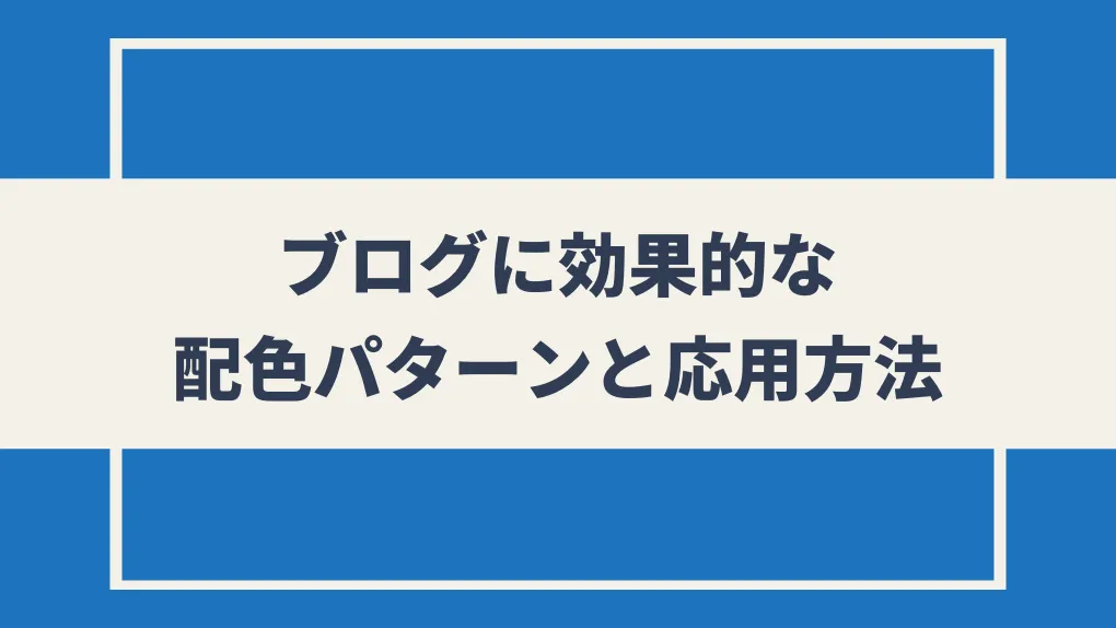 ブログに効果的な配色パターンと応用方法