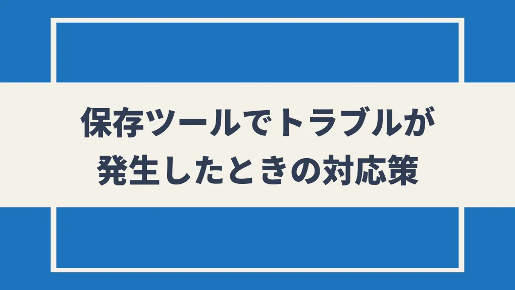 保存ツールでトラブルが発生したときの対応策