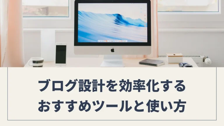 初心者必見！ブログ設計を効率化するおすすめツールと使い方