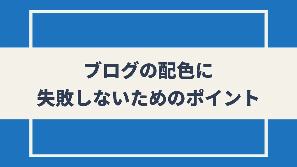 ブログの配色に失敗しないためのポイント