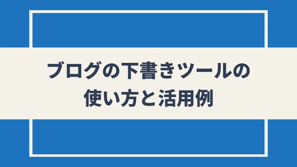 ブログの下書きツールの使い方と活用例