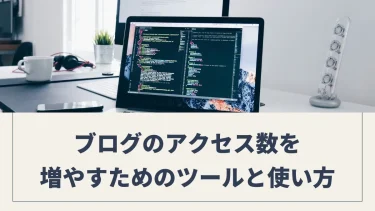 ブログ初心者必見！アクセス数を増やすためのおすすめツールと使い方ガイド