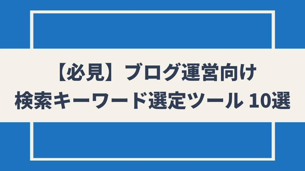 【必見】ブログ運営向け｜検索キーワード選定ツール 10選