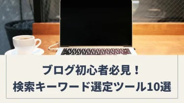 ブログ初心者必見！検索キーワード選定ツール10選