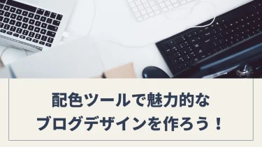 ブログ初心者必見！おすすめの配色ツールで魅力的なブログデザインを作ろう