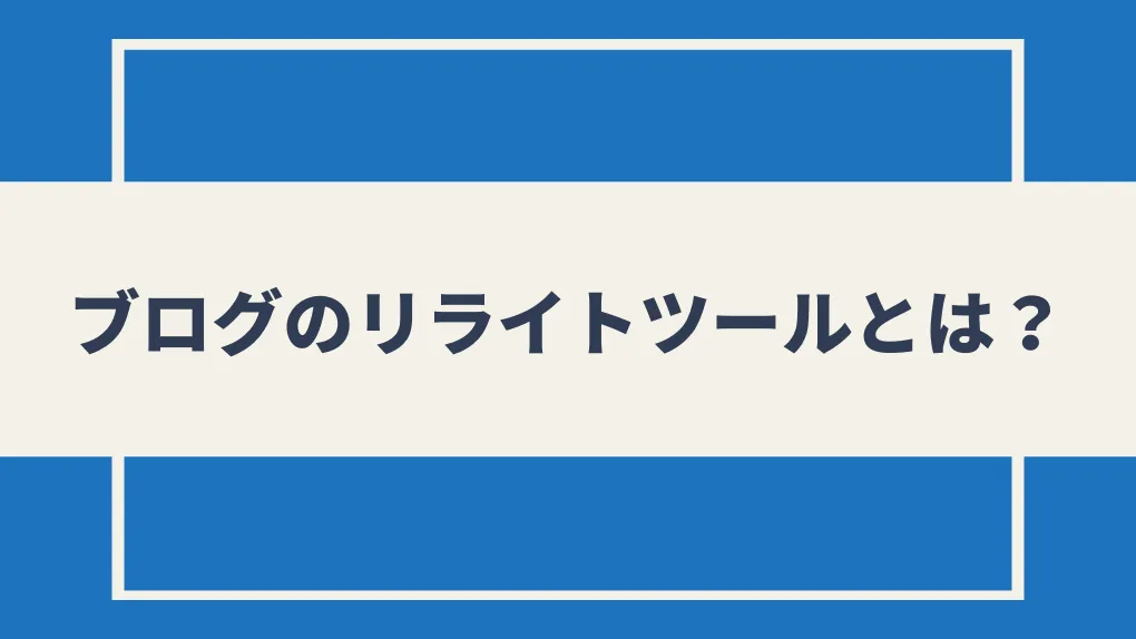 ブログのリライトツールとは？