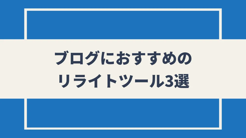 ブログにおすすめのリライトツール3選