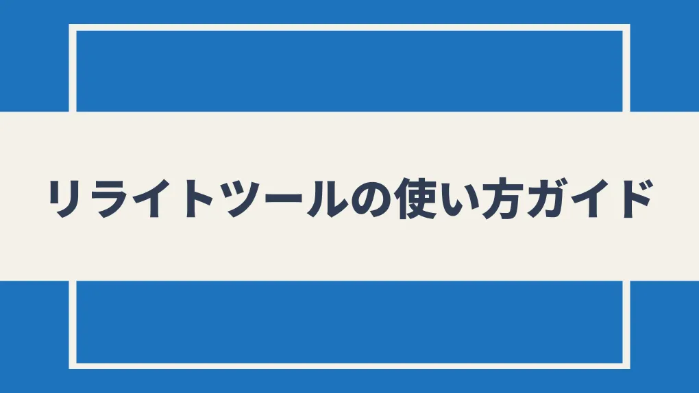 リライトツールの使い方ガイド