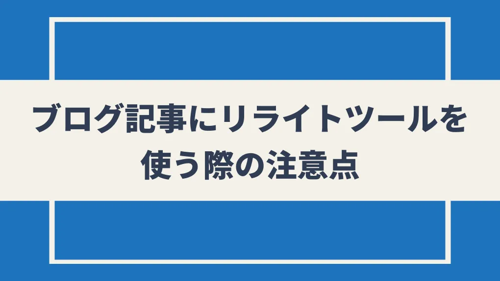 ブログ記事にリライトツールを使う際の注意点