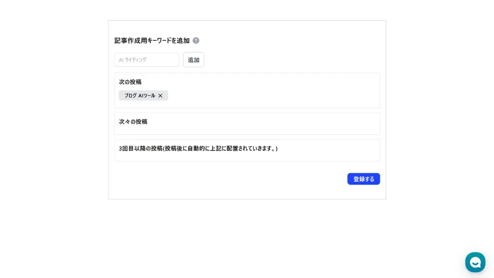 AIブログくんキーワード設定