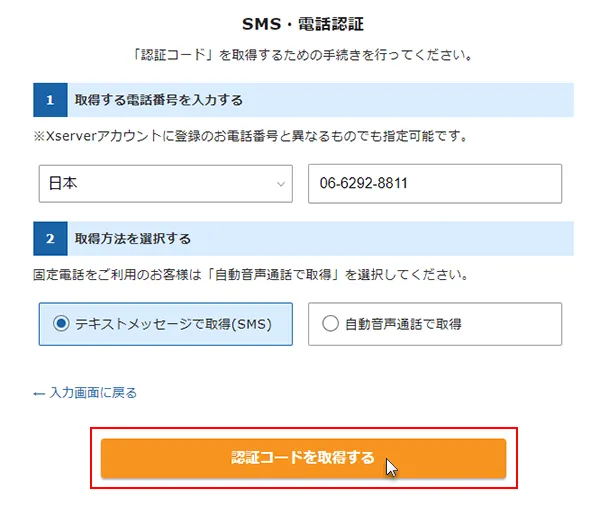 ステップ13_（SMS・電話認証）「認証コードを取得する」をクリック