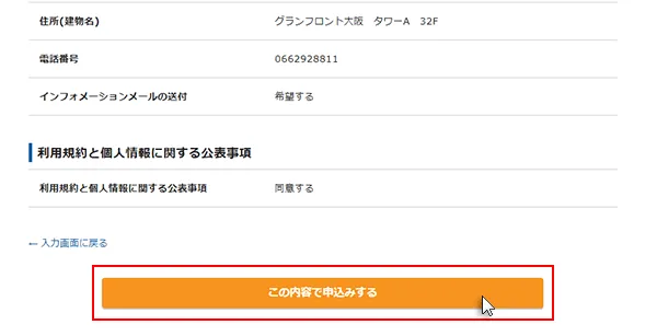 ステップ12_「この内容で申込みする」をクリック