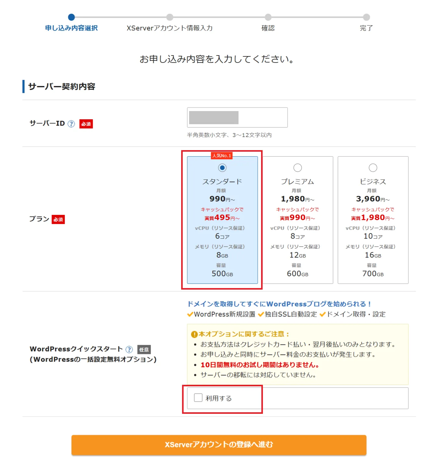 ステップ02_WordPressクイックスタートを「利用する」にチェック