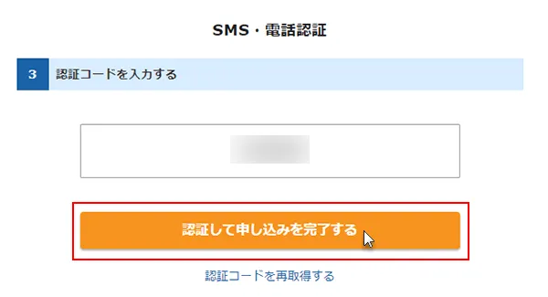 ステップ14_（SMS・電話認証）「認証して申し込みを完了する」をクリック